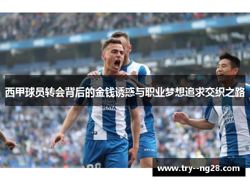 西甲球员转会背后的金钱诱惑与职业梦想追求交织之路