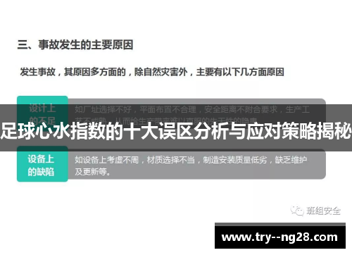 足球心水指数的十大误区分析与应对策略揭秘