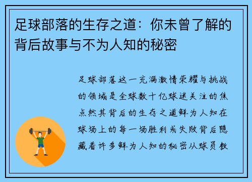 足球部落的生存之道：你未曾了解的背后故事与不为人知的秘密