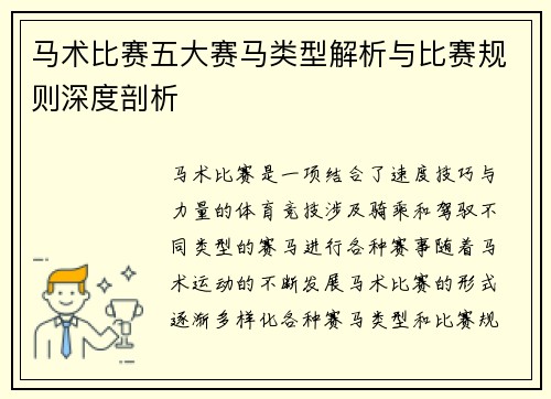 马术比赛五大赛马类型解析与比赛规则深度剖析