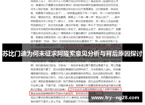 苏比门迪为何未征求阿隆索意见分析与背后原因探讨