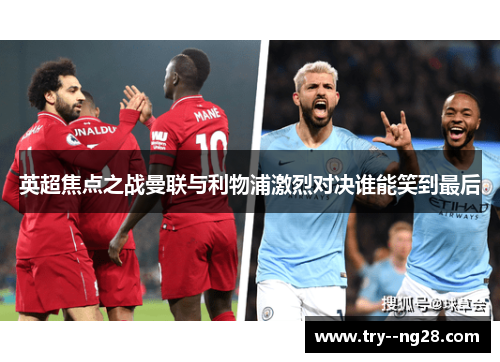 英超焦点之战曼联与利物浦激烈对决谁能笑到最后