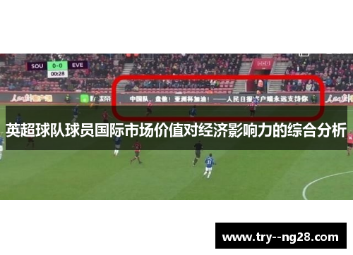 英超球队球员国际市场价值对经济影响力的综合分析