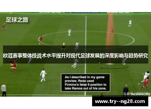 欧冠赛事整体技战术水平提升对现代足球发展的深度影响与趋势研究 欧冠赛事整体技战术水平提升对现代足球发展的深度影响与趋势研究