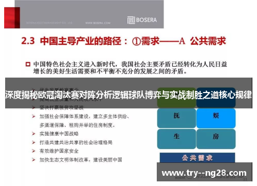 深度揭秘欧冠淘汰赛对阵分析逻辑球队博弈与实战制胜之道核心规律