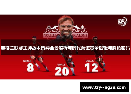 英格兰联赛主帅战术博弈全景解析与时代演进竞争逻辑与胜负密码 英格兰联赛主帅战术博弈全景解析与时代演进竞争逻辑与胜负密码