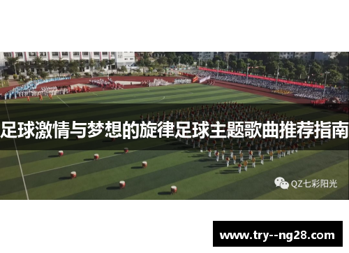 足球激情与梦想的旋律足球主题歌曲推荐指南