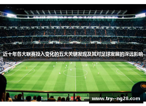 近十年各大联赛投入变化的五大关键发现及其对足球发展的深远影响