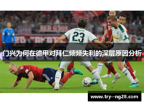 门兴为何在德甲对拜仁频频失利的深层原因分析 门兴为何在德甲对拜仁频频失利的深层原因分析