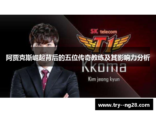阿贾克斯崛起背后的五位传奇教练及其影响力分析 阿贾克斯崛起背后的五位传奇教练及其影响力分析