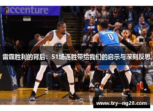 雷霆胜利的背后:51场连胜带给我们的启示与深刻反思 雷霆胜利的背后:51场连胜带给我们的启示与深刻反思