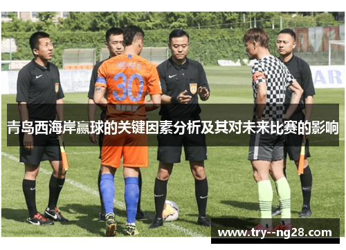 青岛西海岸赢球的关键因素分析及其对未来比赛的影响