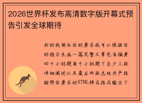 2026世界杯发布高清数字版开幕式预告引发全球期待 2026世界杯发布高清数字版开幕式预告引发全球期待