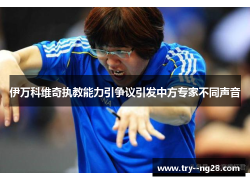伊万科维奇执教能力引争议引发中方专家不同声音 伊万科维奇执教能力引争议引发中方专家不同声音