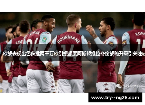 欧战表现出色获批两千万欧引援额度阿斯顿维拉冬窗战略升级引关注