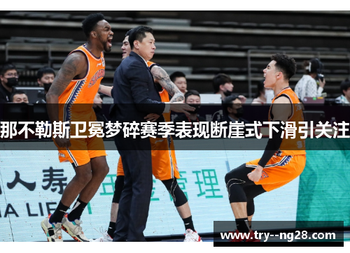 那不勒斯卫冕梦碎赛季表现断崖式下滑引关注 那不勒斯卫冕梦碎赛季表现断崖式下滑引关注