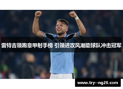 雷特吉领跑意甲射手榜 引领进攻风潮助球队冲击冠军