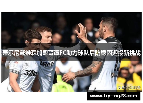 蒂尔尼戴维森加盟哥谭FC助力球队后防稳固迎接新挑战 蒂尔尼戴维森加盟哥谭FC助力球队后防稳固迎接新挑战