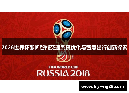 2026世界杯期间智能交通系统优化与智慧出行创新探索 2026世界杯期间智能交通系统优化与智慧出行创新探索