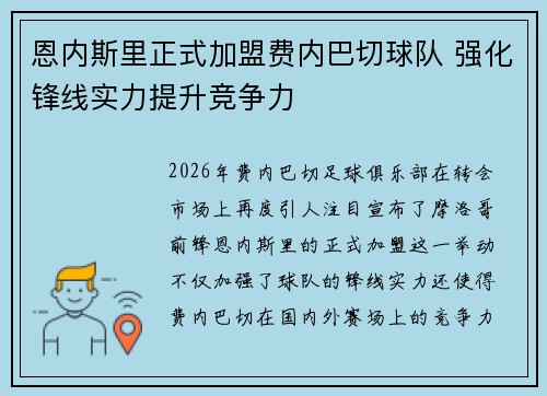恩内斯里正式加盟费内巴切球队 强化锋线实力提升竞争力 恩内斯里正式加盟费内巴切球队 强化锋线实力提升竞争力