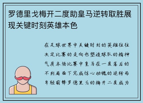 罗德里戈梅开二度助皇马逆转取胜展现关键时刻英雄本色