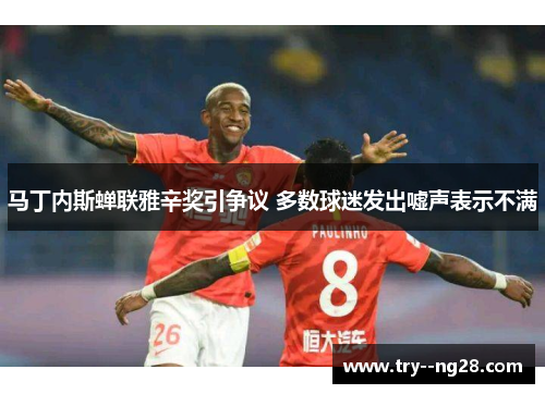 马丁内斯蝉联雅辛奖引争议 多数球迷发出嘘声表示不满