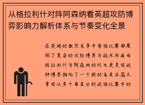从格拉利什对阵阿森纳看英超攻防博弈影响力解析体系与节奏变化全景