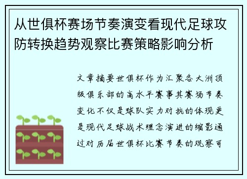 从世俱杯赛场节奏演变看现代足球攻防转换趋势观察比赛策略影响分析