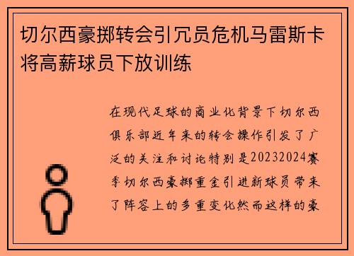 切尔西豪掷转会引冗员危机马雷斯卡将高薪球员下放训练