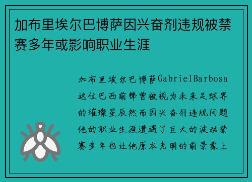 加布里埃尔巴博萨因兴奋剂违规被禁赛多年或影响职业生涯