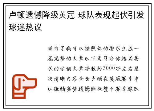 卢顿遗憾降级英冠 球队表现起伏引发球迷热议