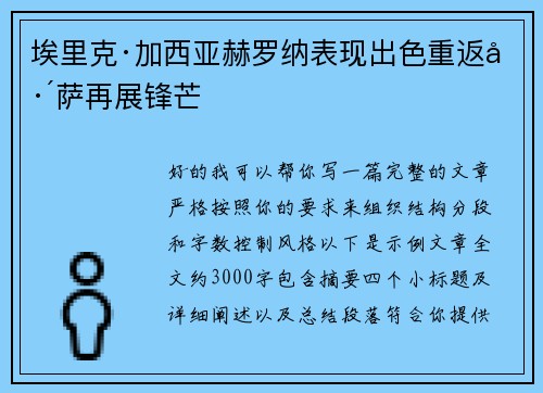 埃里克·加西亚赫罗纳表现出色重返巴萨再展锋芒
