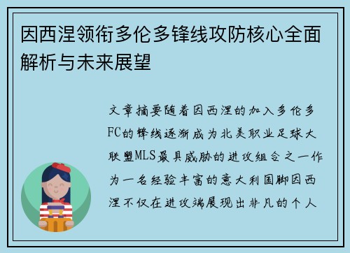 因西涅领衔多伦多锋线攻防核心全面解析与未来展望