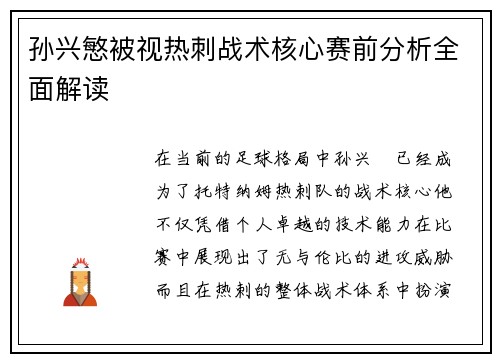 孙兴慜被视热刺战术核心赛前分析全面解读