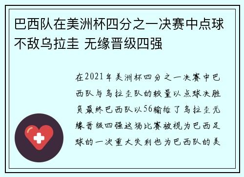 巴西队在美洲杯四分之一决赛中点球不敌乌拉圭 无缘晋级四强