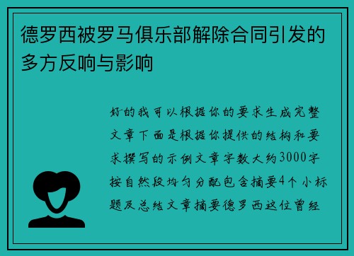 德罗西被罗马俱乐部解除合同引发的多方反响与影响