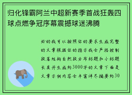 归化锋霸阿兰中超新赛季首战狂轰四球点燃争冠序幕震撼球迷沸腾