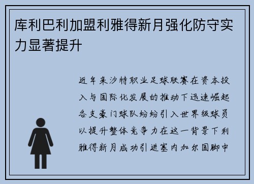 库利巴利加盟利雅得新月强化防守实力显著提升