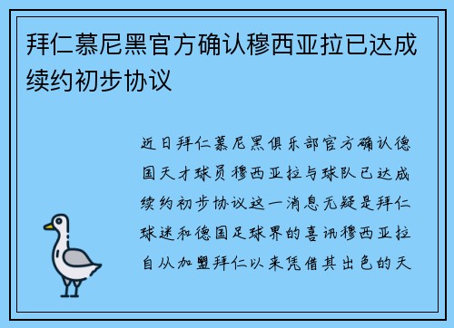 拜仁慕尼黑官方确认穆西亚拉已达成续约初步协议