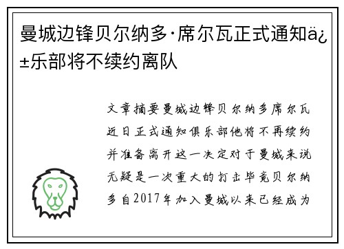 曼城边锋贝尔纳多·席尔瓦正式通知俱乐部将不续约离队