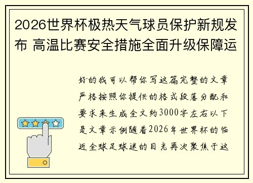 2026世界杯极热天气球员保护新规发布 高温比赛安全措施全面升级保障运动员健康