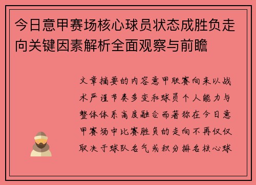 今日意甲赛场核心球员状态成胜负走向关键因素解析全面观察与前瞻