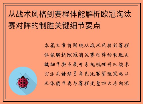 从战术风格到赛程体能解析欧冠淘汰赛对阵的制胜关键细节要点