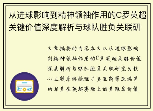 从进球影响到精神领袖作用的C罗英超关键价值深度解析与球队胜负关联研究