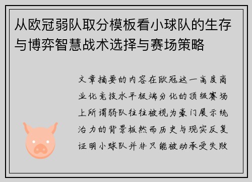 从欧冠弱队取分模板看小球队的生存与博弈智慧战术选择与赛场策略