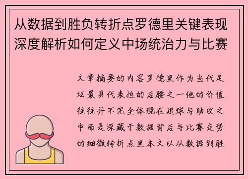 从数据到胜负转折点罗德里关键表现深度解析如何定义中场统治力与比赛走向