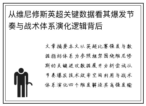 从维尼修斯英超关键数据看其爆发节奏与战术体系演化逻辑背后