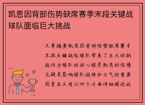 凯恩因背部伤势缺席赛季末段关键战球队面临巨大挑战 凯恩因背部伤势缺席赛季末段关键战球队面临巨大挑战