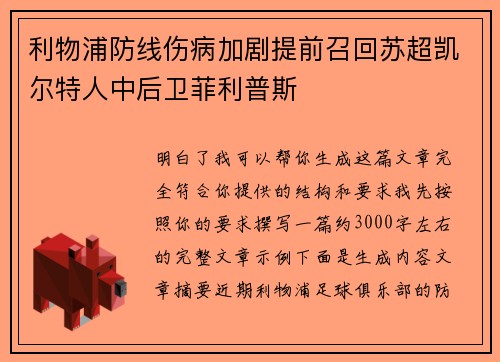 利物浦防线伤病加剧提前召回苏超凯尔特人中后卫菲利普斯