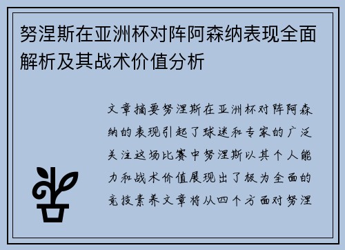 努涅斯在亚洲杯对阵阿森纳表现全面解析及其战术价值分析 努涅斯在亚洲杯对阵阿森纳表现全面解析及其战术价值分析